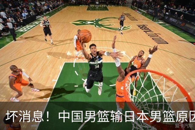 坏消息！中国男篮输日本男篮原因曝光，第二阶段形势出炉