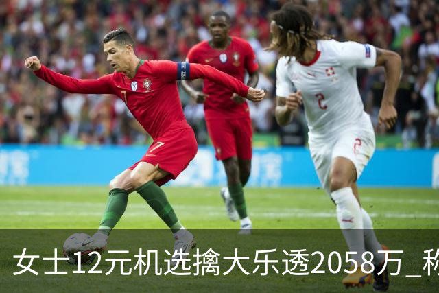 女士12元机选擒大乐透2058万 称不会改变生活方式